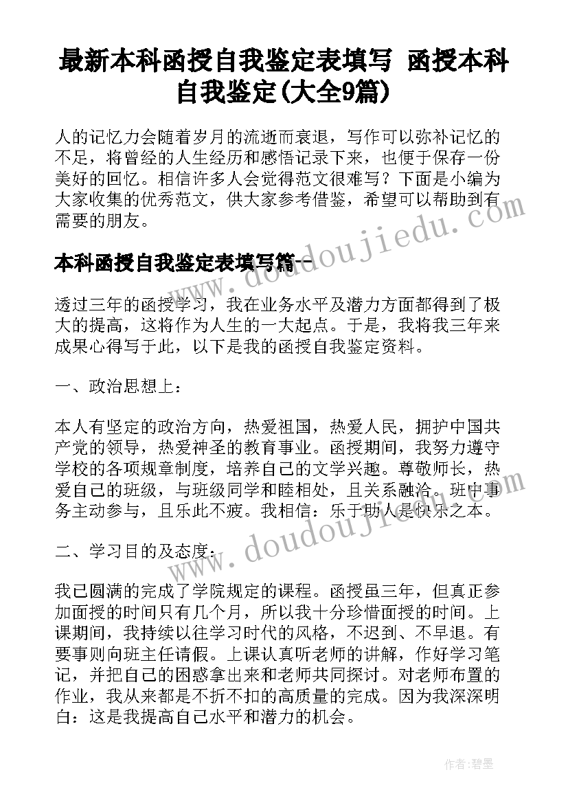 最新本科函授自我鉴定表填写 函授本科自我鉴定(大全9篇)