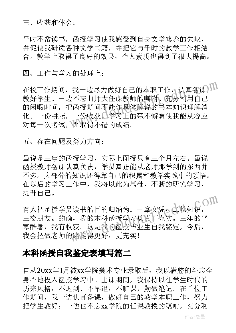 最新本科函授自我鉴定表填写 函授本科自我鉴定(大全9篇)