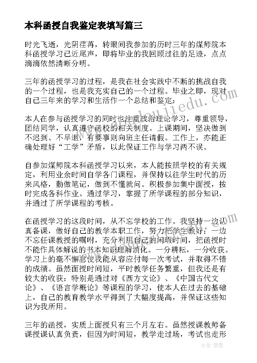 最新本科函授自我鉴定表填写 函授本科自我鉴定(大全9篇)