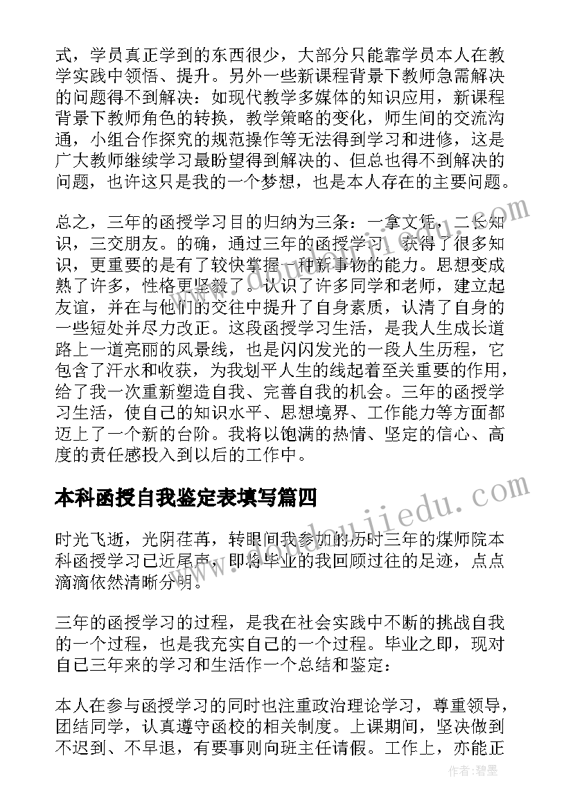 最新本科函授自我鉴定表填写 函授本科自我鉴定(大全9篇)