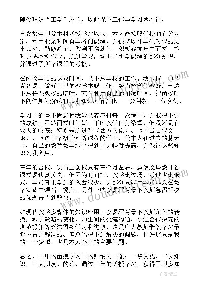 最新本科函授自我鉴定表填写 函授本科自我鉴定(大全9篇)