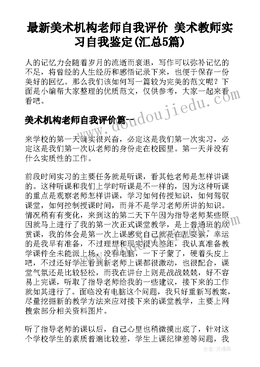 最新美术机构老师自我评价 美术教师实习自我鉴定(汇总5篇)