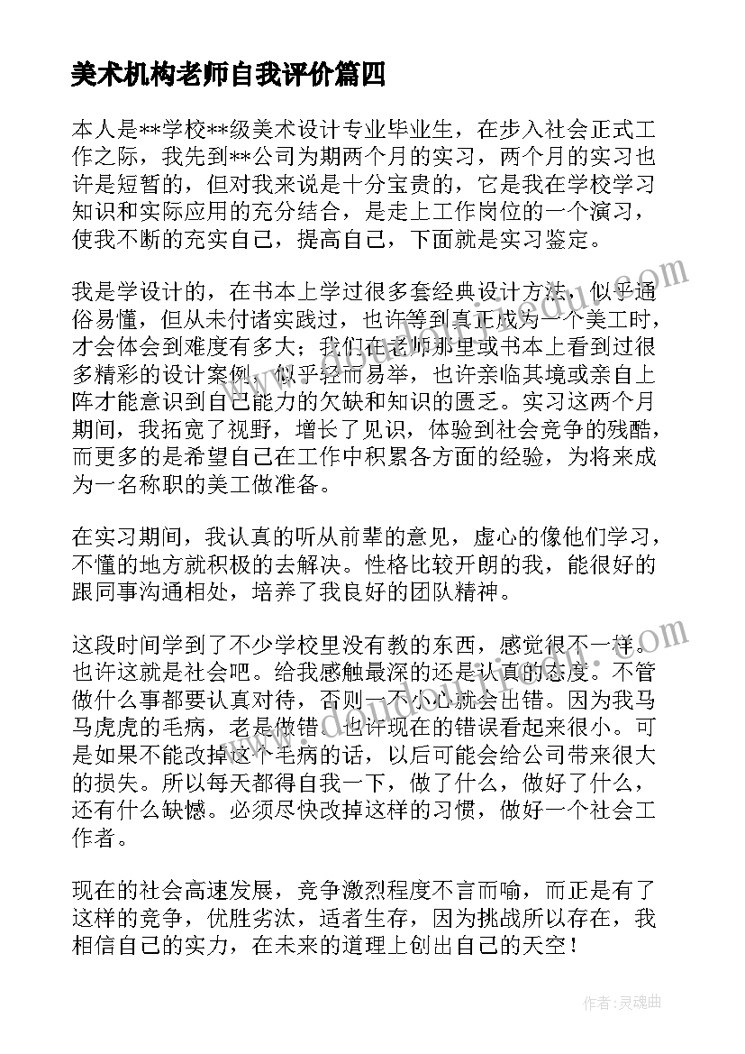 最新美术机构老师自我评价 美术教师实习自我鉴定(汇总5篇)