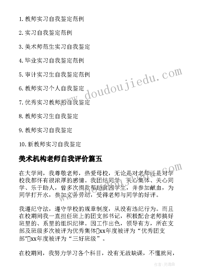 最新美术机构老师自我评价 美术教师实习自我鉴定(汇总5篇)