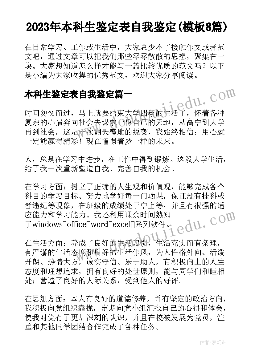 2023年本科生鉴定表自我鉴定(模板8篇)