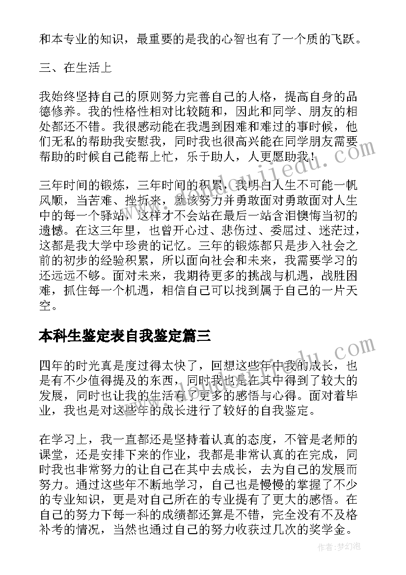 2023年本科生鉴定表自我鉴定(模板8篇)