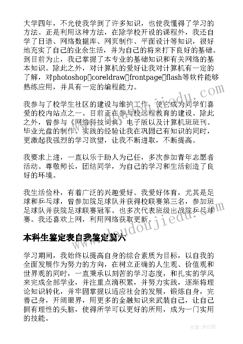 2023年本科生鉴定表自我鉴定(模板8篇)