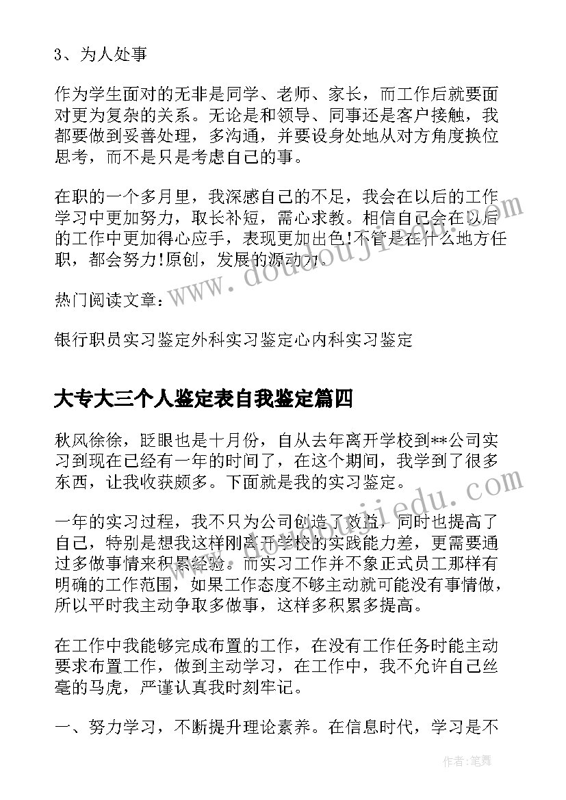 最新大专大三个人鉴定表自我鉴定 大专生实习自我鉴定(通用10篇)