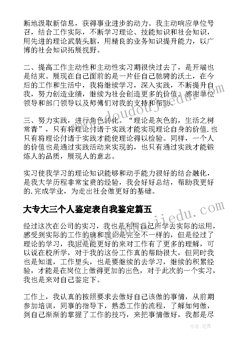 最新大专大三个人鉴定表自我鉴定 大专生实习自我鉴定(通用10篇)