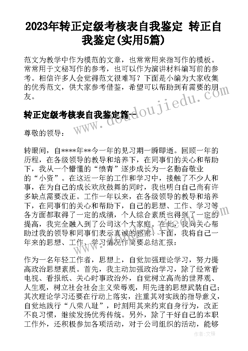 2023年转正定级考核表自我鉴定 转正自我鉴定(实用5篇)