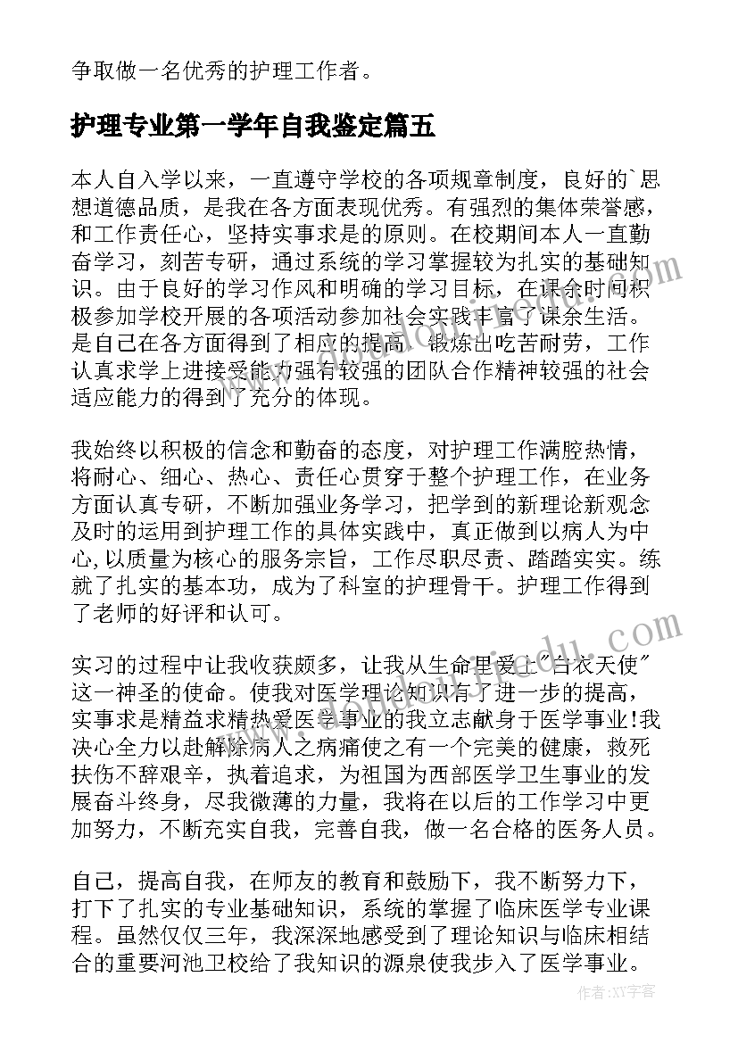 最新护理专业第一学年自我鉴定 护理专业自我鉴定(优质7篇)