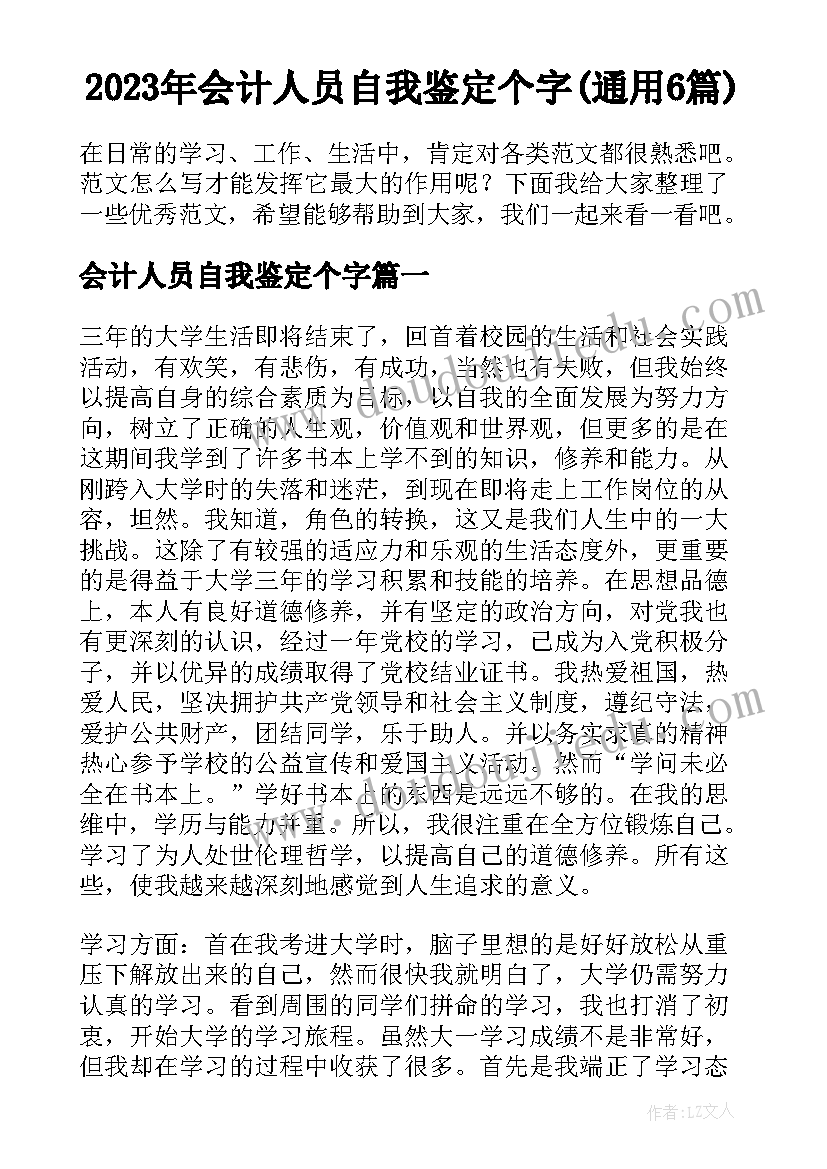 2023年会计人员自我鉴定个字(通用6篇)