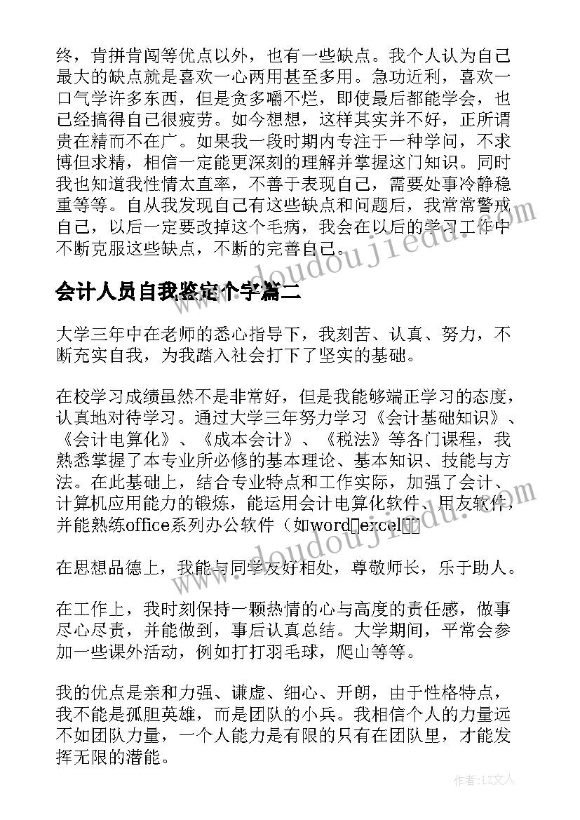 2023年会计人员自我鉴定个字(通用6篇)