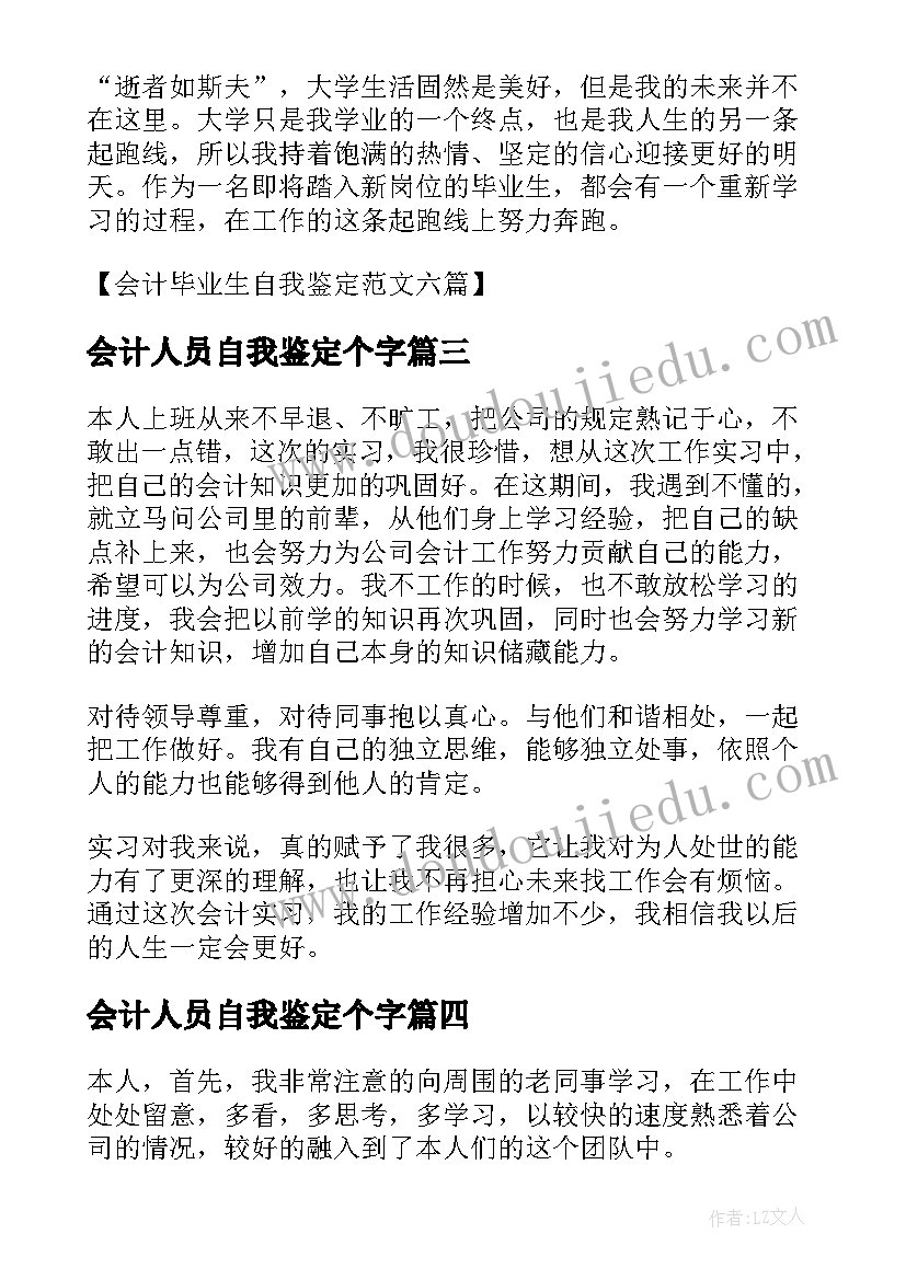 2023年会计人员自我鉴定个字(通用6篇)