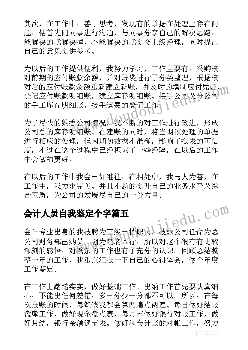 2023年会计人员自我鉴定个字(通用6篇)