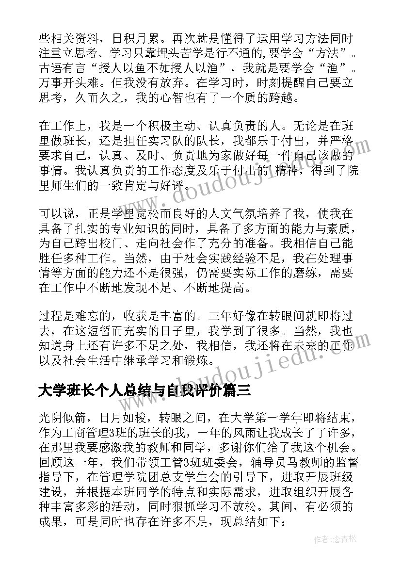 最新大学班长个人总结与自我评价(优秀5篇)