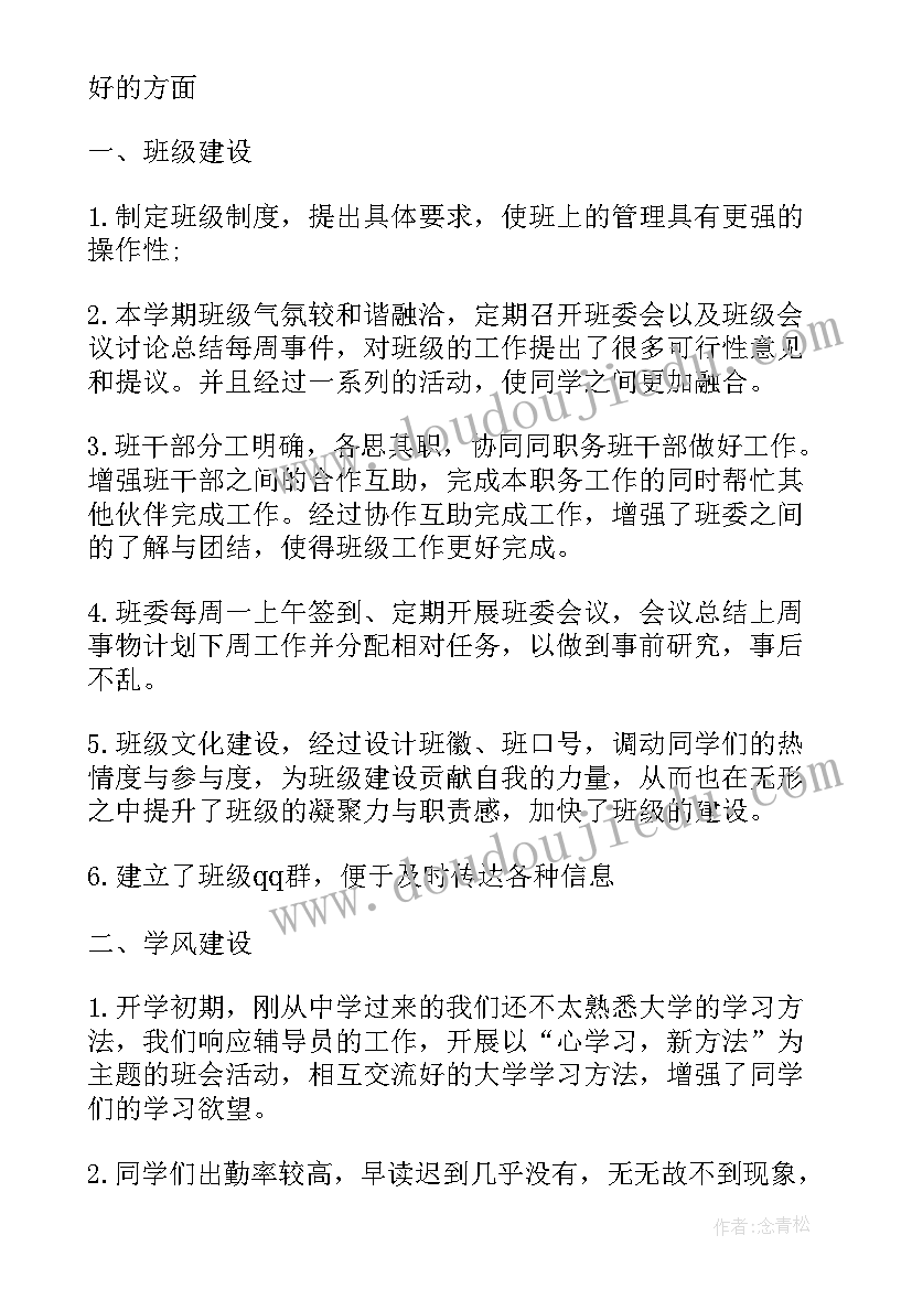 最新大学班长个人总结与自我评价(优秀5篇)