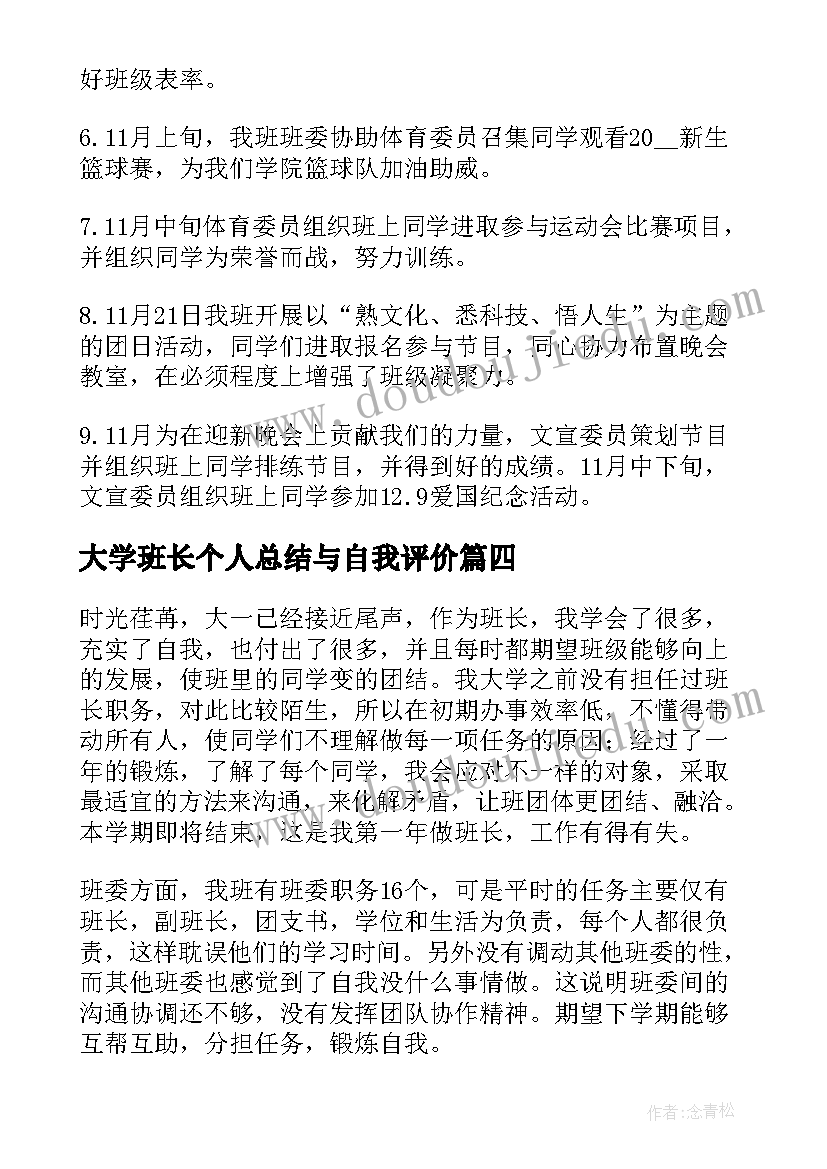 最新大学班长个人总结与自我评价(优秀5篇)