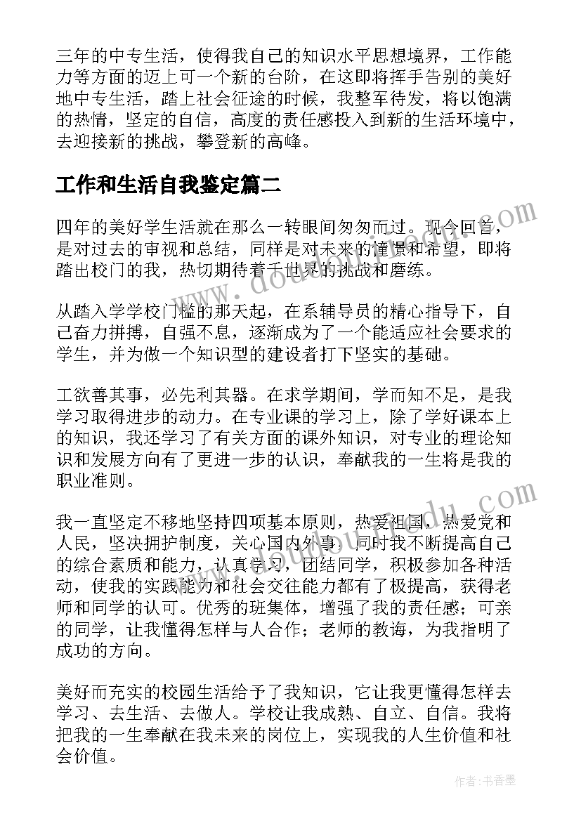 最新工作和生活自我鉴定 工作生活自我鉴定(优质5篇)