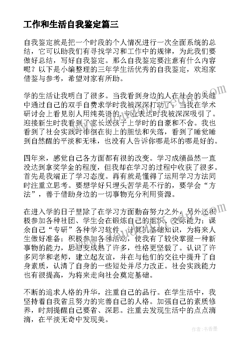 最新工作和生活自我鉴定 工作生活自我鉴定(优质5篇)