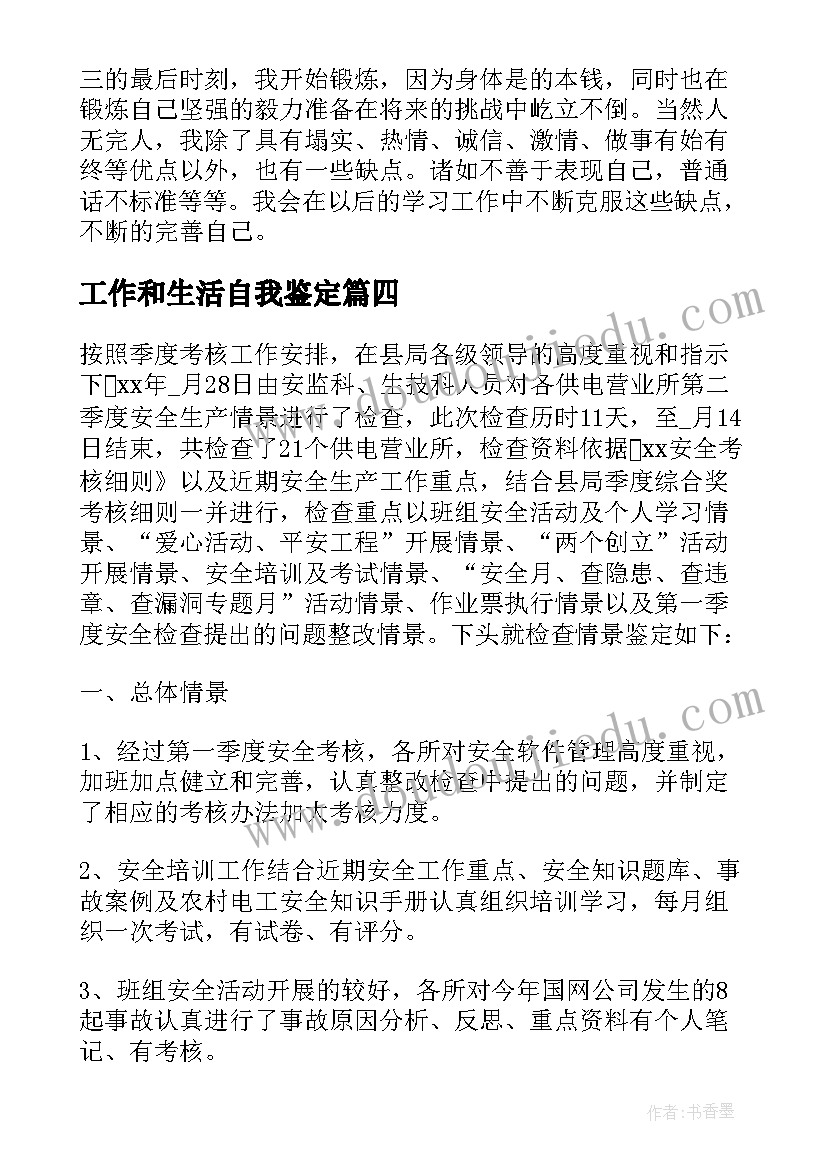 最新工作和生活自我鉴定 工作生活自我鉴定(优质5篇)