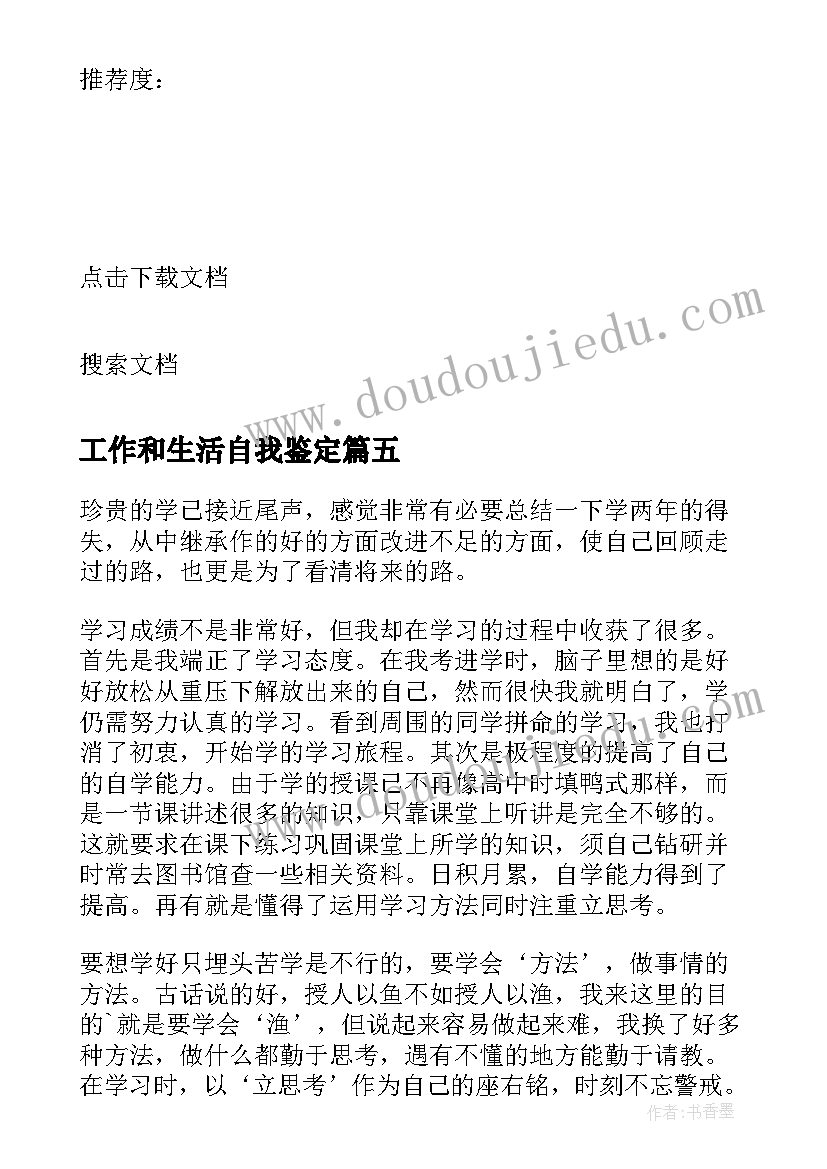 最新工作和生活自我鉴定 工作生活自我鉴定(优质5篇)