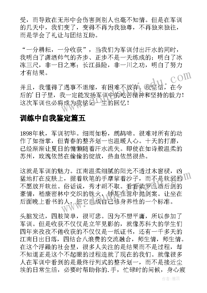 2023年训练中自我鉴定(模板5篇)