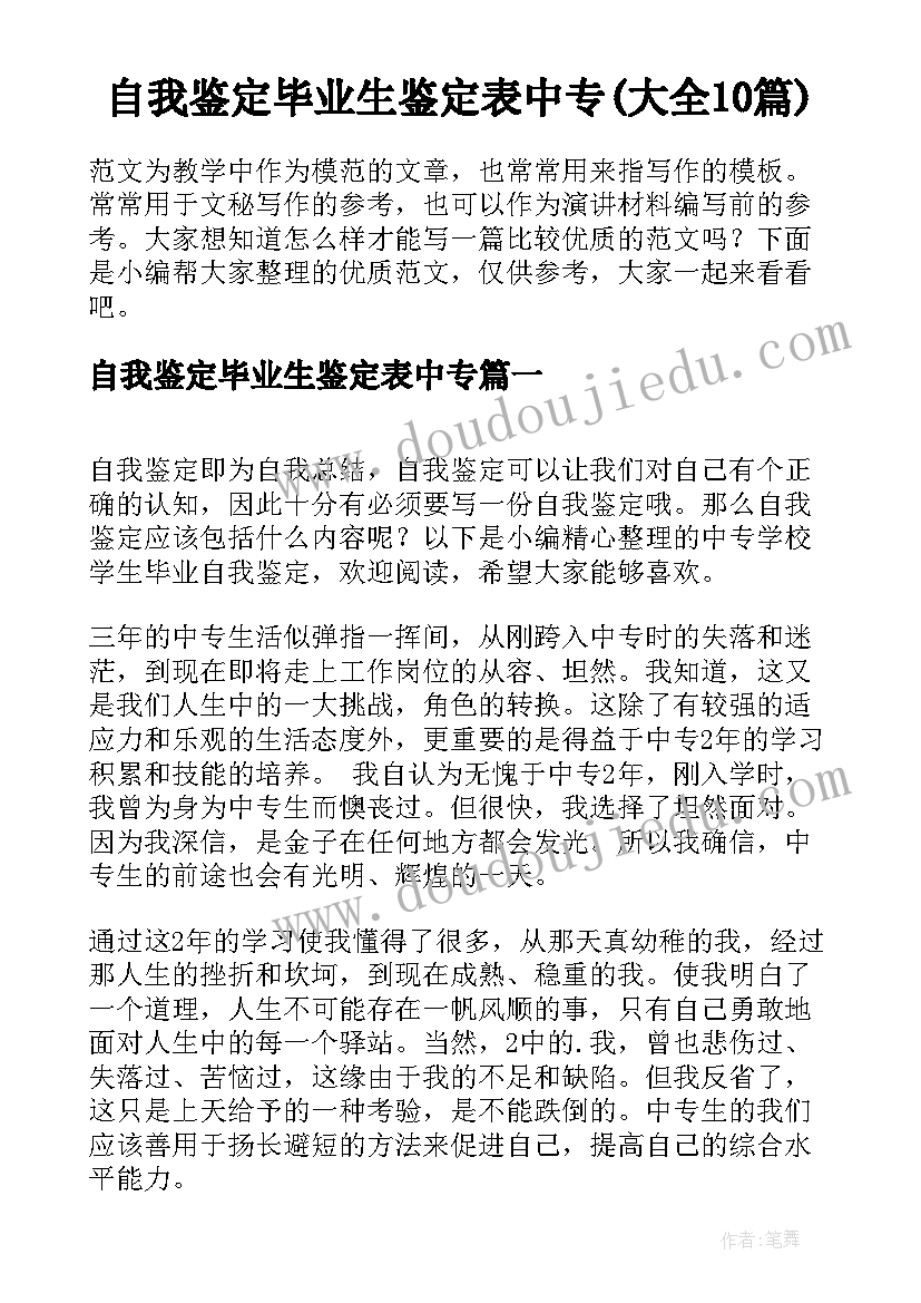 自我鉴定毕业生鉴定表中专(大全10篇)