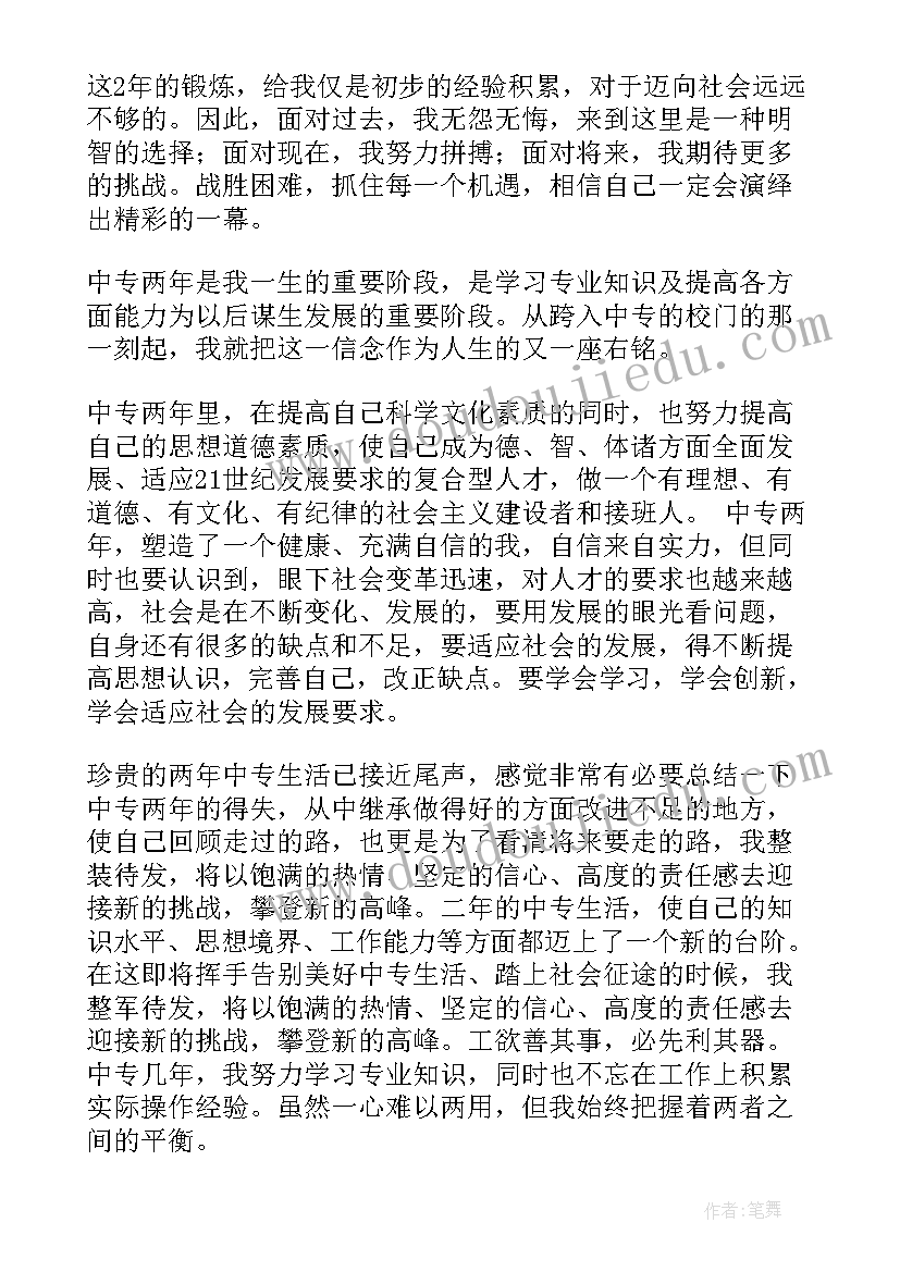 自我鉴定毕业生鉴定表中专(大全10篇)