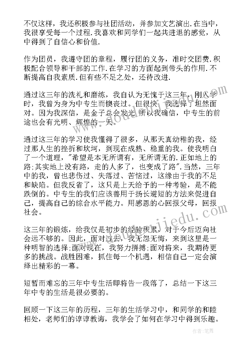 自我鉴定毕业生鉴定表中专(大全10篇)