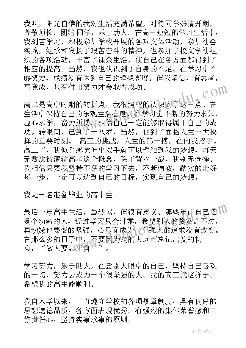 最新学生德育自我鉴定表高三(汇总5篇)