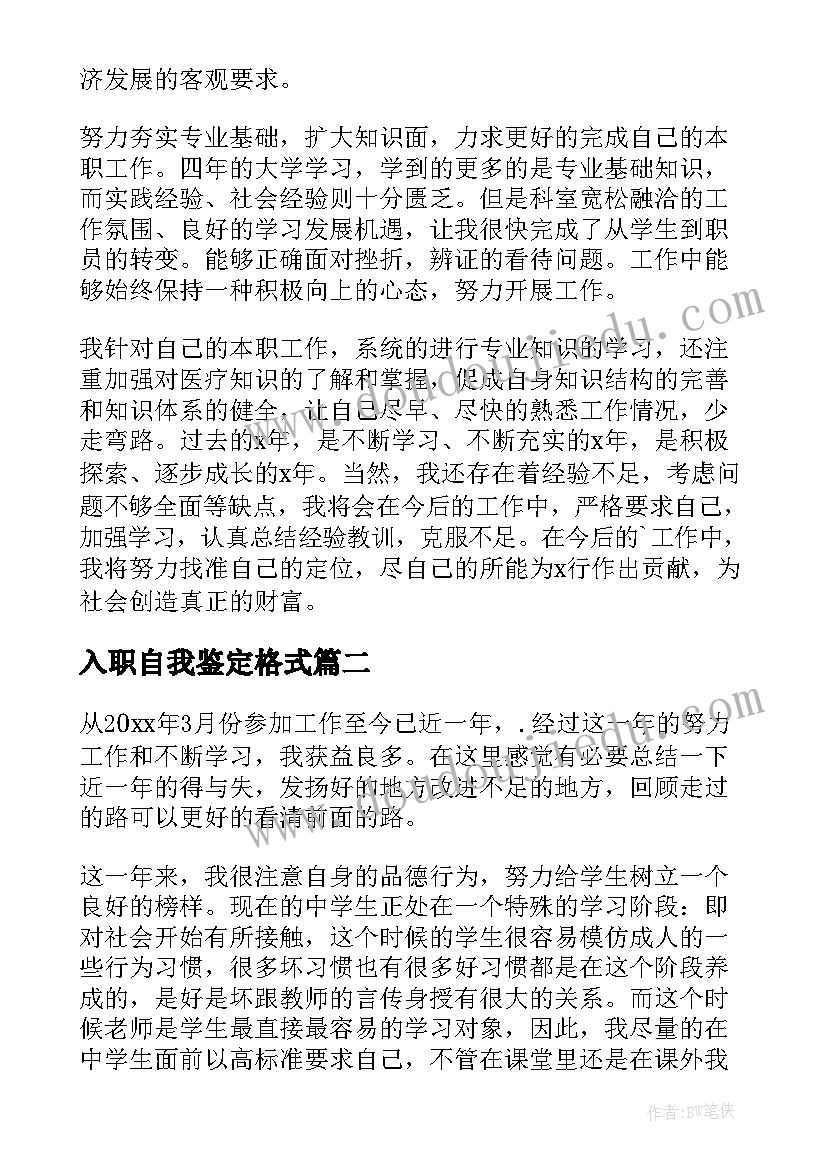 2023年入职自我鉴定格式 入职自我鉴定(通用8篇)