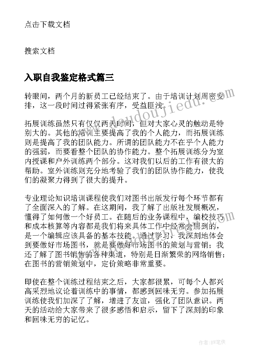 2023年入职自我鉴定格式 入职自我鉴定(通用8篇)