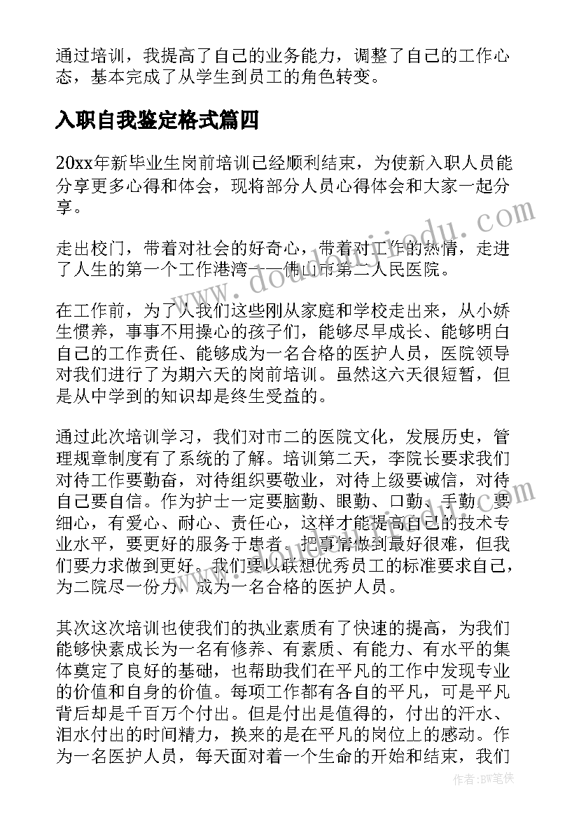 2023年入职自我鉴定格式 入职自我鉴定(通用8篇)