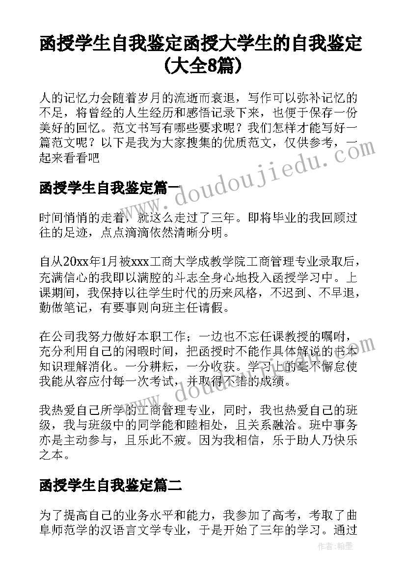 函授学生自我鉴定 函授大学生的自我鉴定(大全8篇)