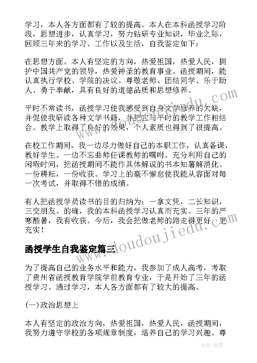 函授学生自我鉴定 函授大学生的自我鉴定(大全8篇)