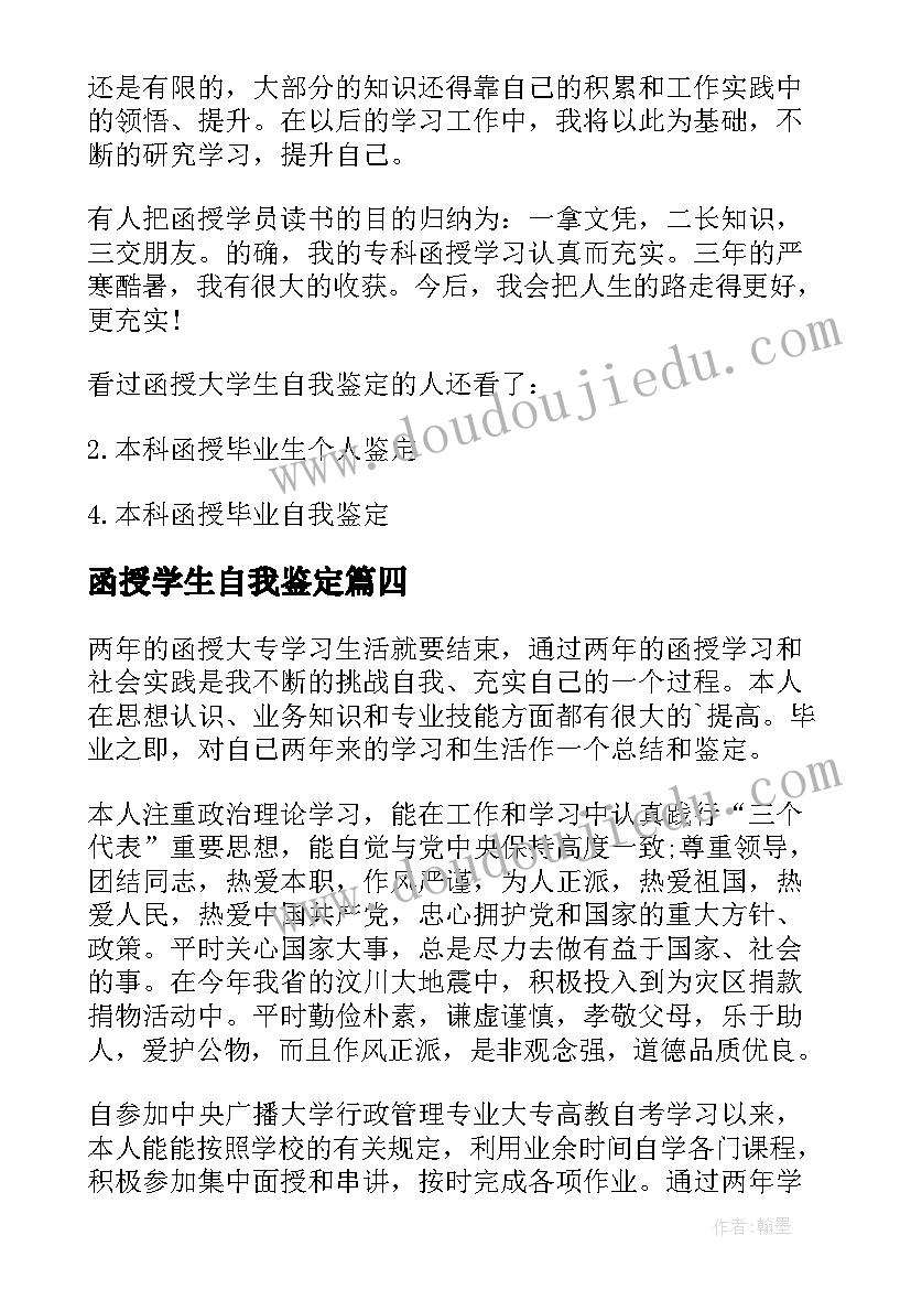 函授学生自我鉴定 函授大学生的自我鉴定(大全8篇)