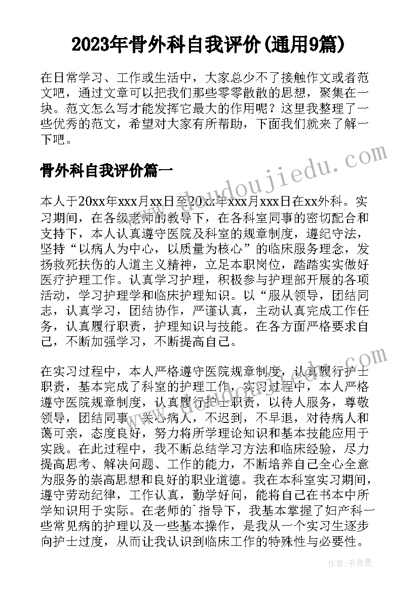 2023年骨外科自我评价(通用9篇)