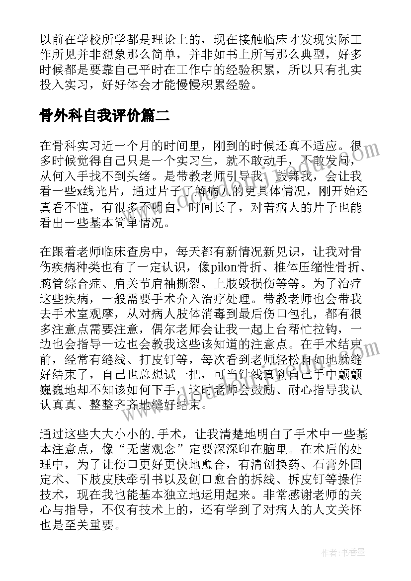 2023年骨外科自我评价(通用9篇)