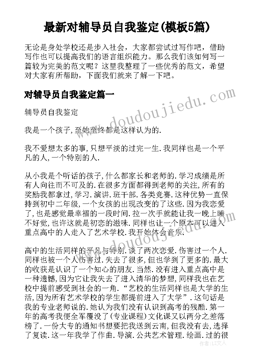 最新对辅导员自我鉴定(模板5篇)