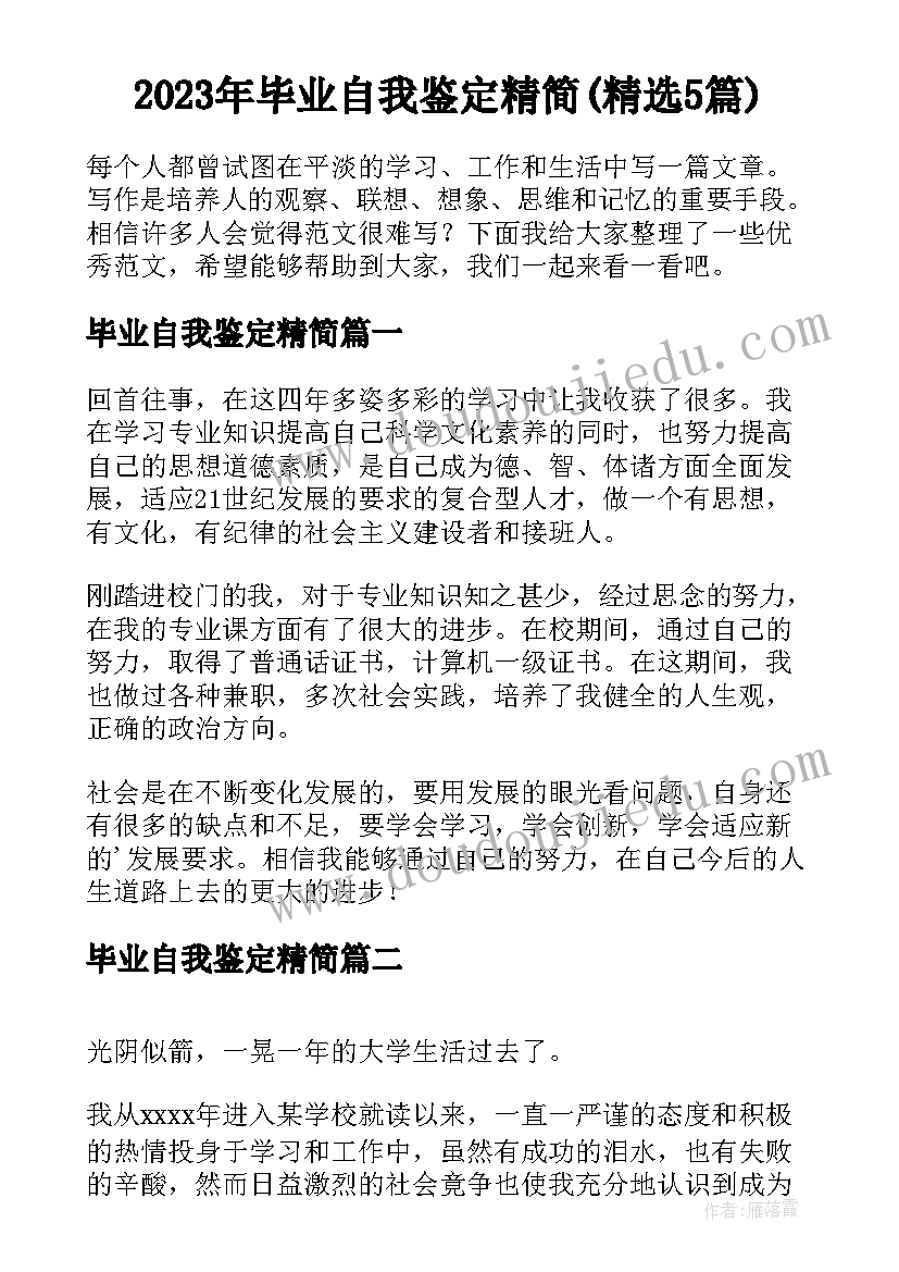 2023年毕业自我鉴定精简(精选5篇)