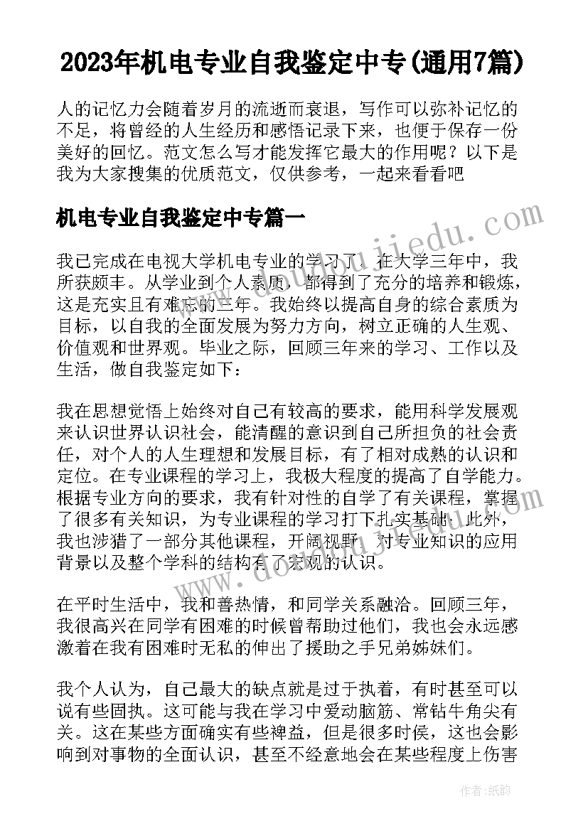 2023年机电专业自我鉴定中专(通用7篇)