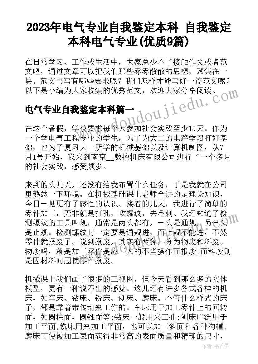 2023年电气专业自我鉴定本科 自我鉴定本科电气专业(优质9篇)