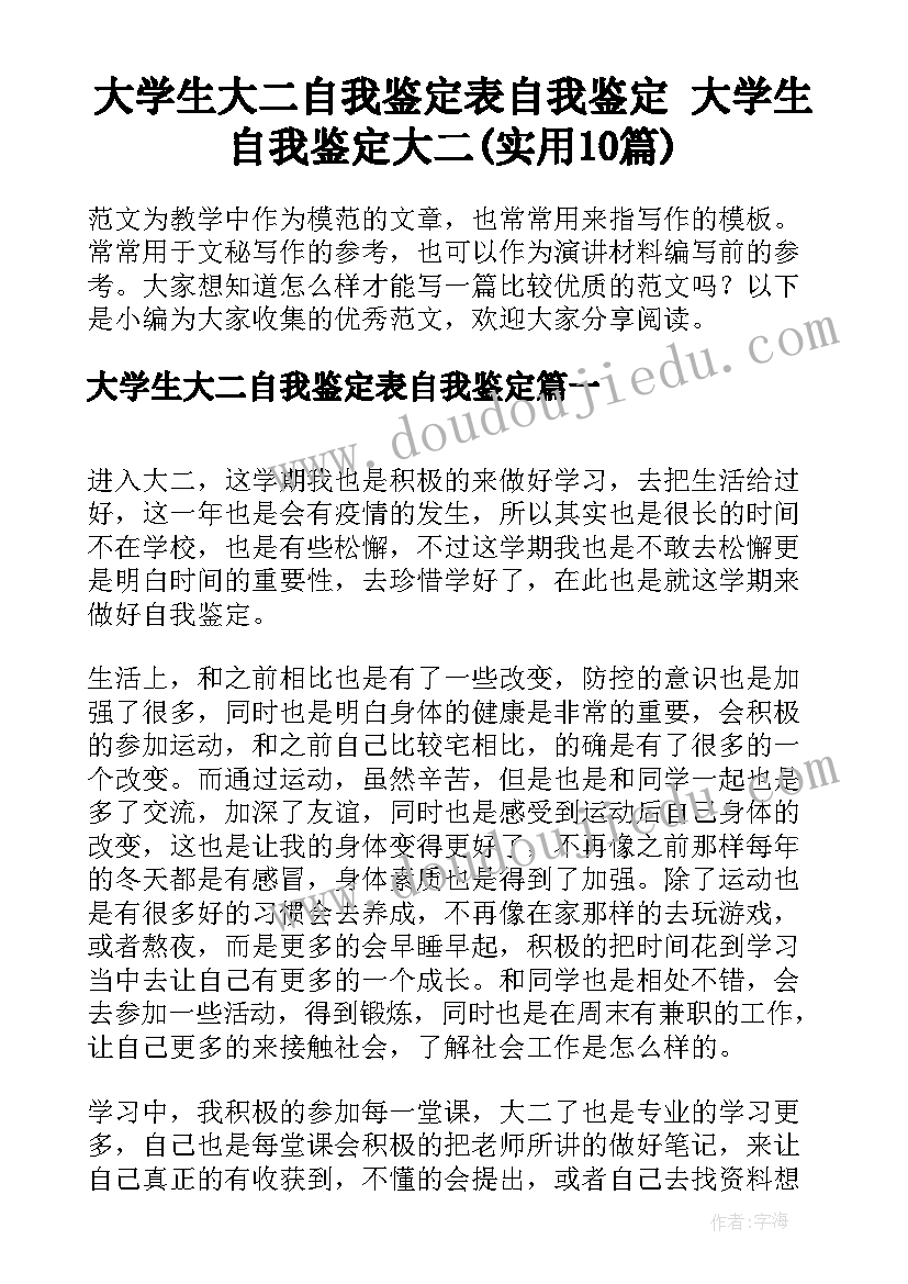 大学生大二自我鉴定表自我鉴定 大学生自我鉴定大二(实用10篇)