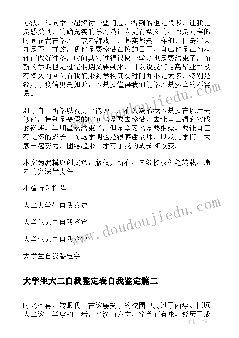 大学生大二自我鉴定表自我鉴定 大学生自我鉴定大二(实用10篇)