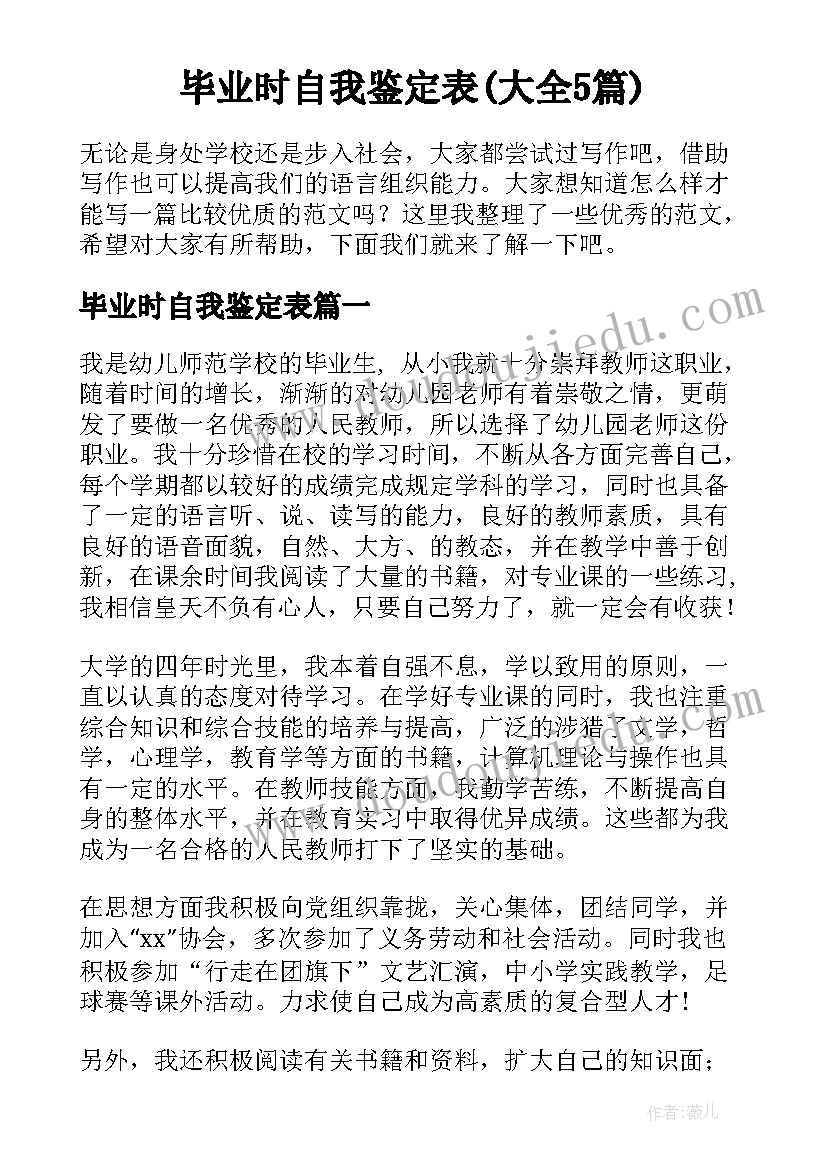 毕业时自我鉴定表(大全5篇)