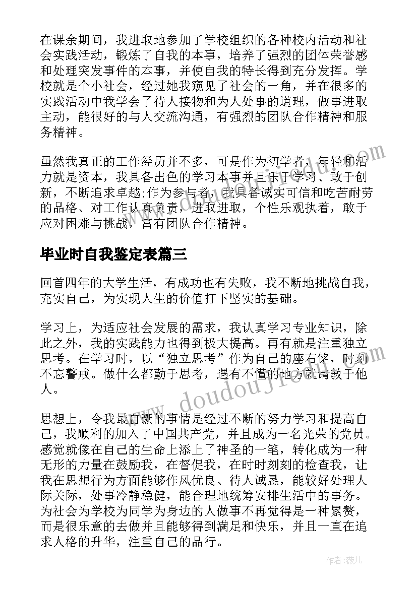 毕业时自我鉴定表(大全5篇)