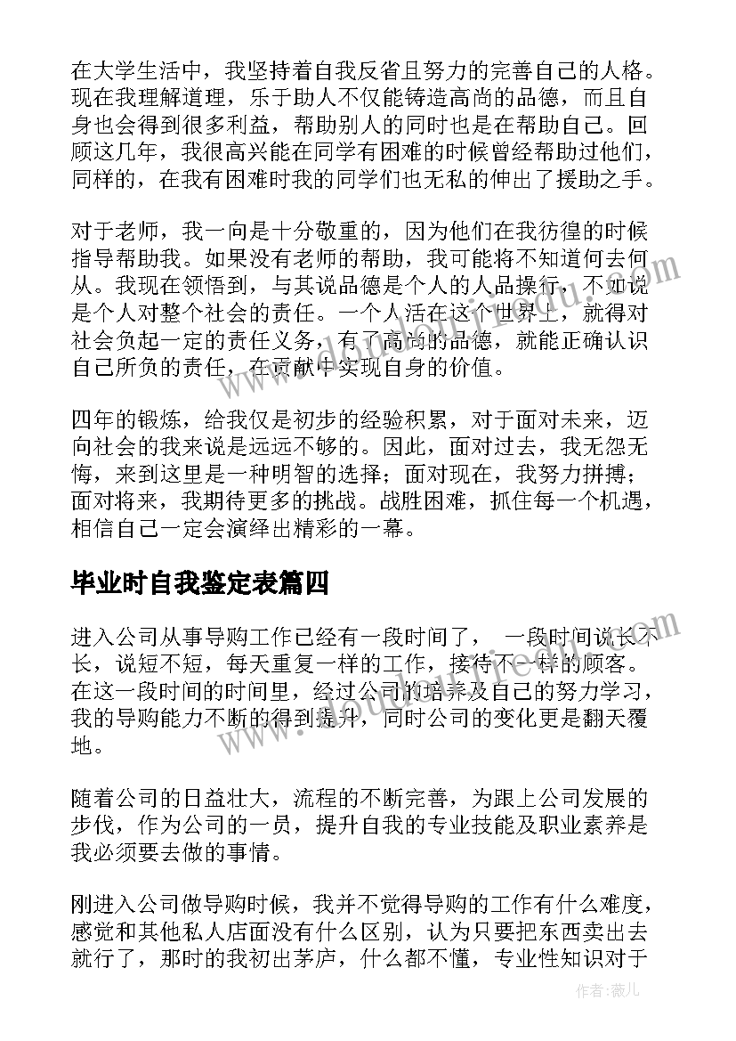 毕业时自我鉴定表(大全5篇)