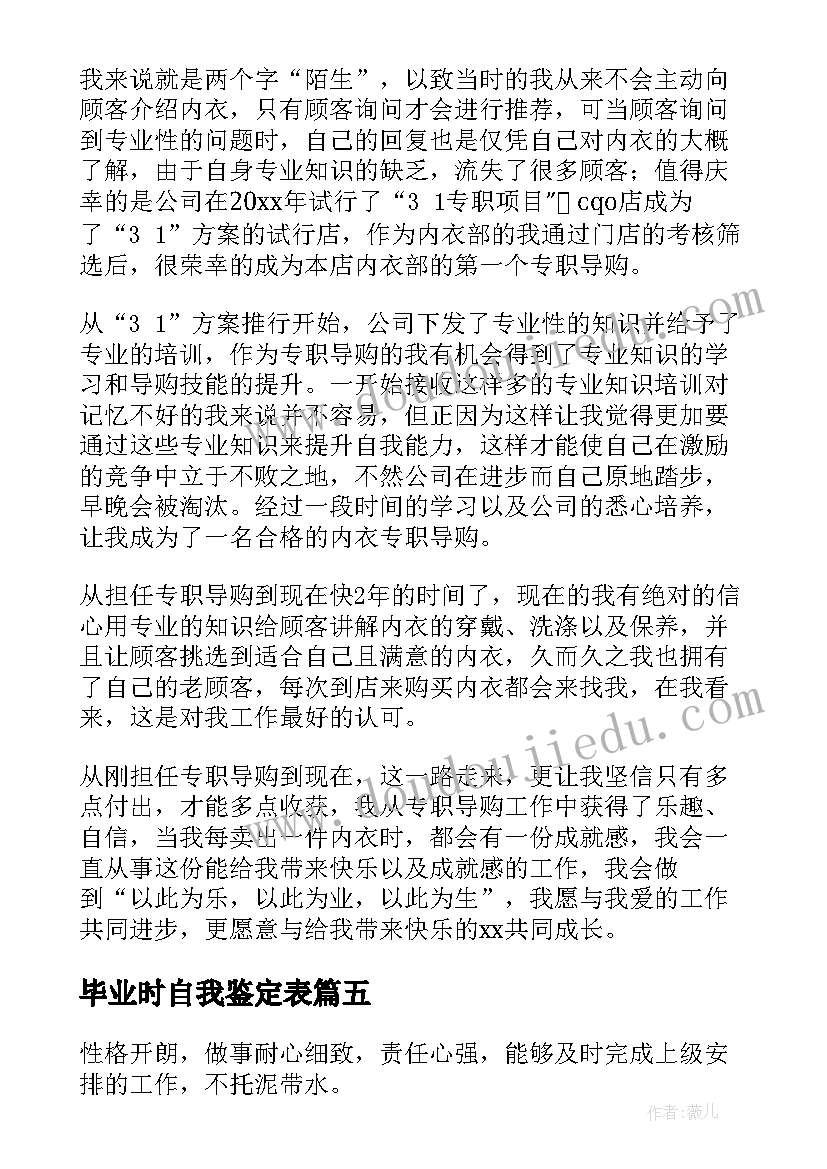 毕业时自我鉴定表(大全5篇)