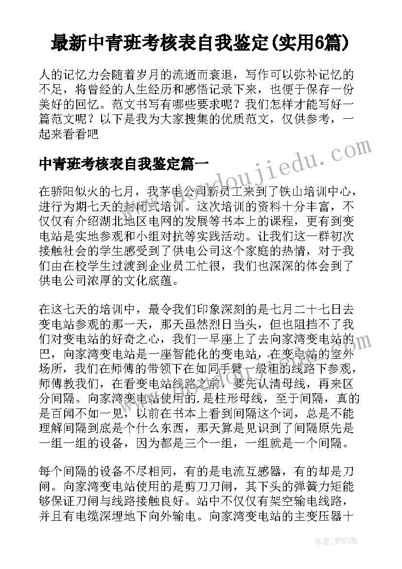 最新中青班考核表自我鉴定(实用6篇)